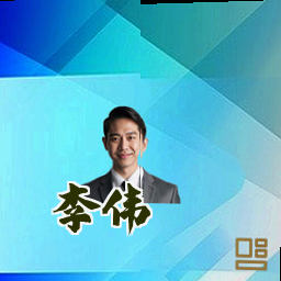 李伟