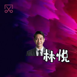 林悦