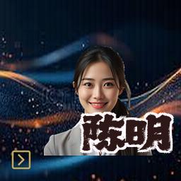 陈明